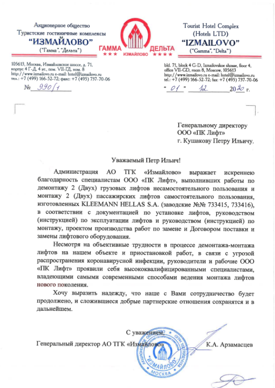 Благодарственное письмо гостиничного комплекса «Измайлово» компании ПК Лифт за демонтаж двух грузовых и монтаж двух пассажирских лифтов Kleemann