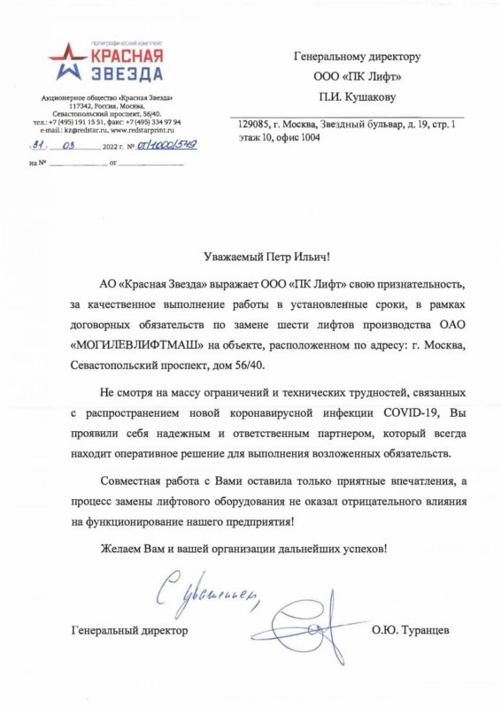 Благодарственное письмо полиграфического комплекса «Красная Звезда» за замену шести лифтов Могилёвлифтмаш