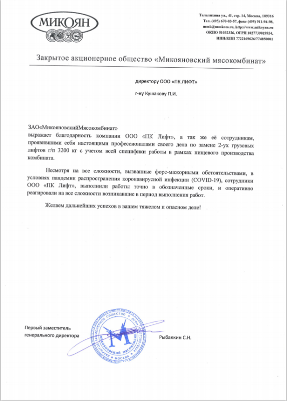 Благодарственное письмо Микояновского мясокомбината компании ПК Лифт за замену двух грузовых лифтов