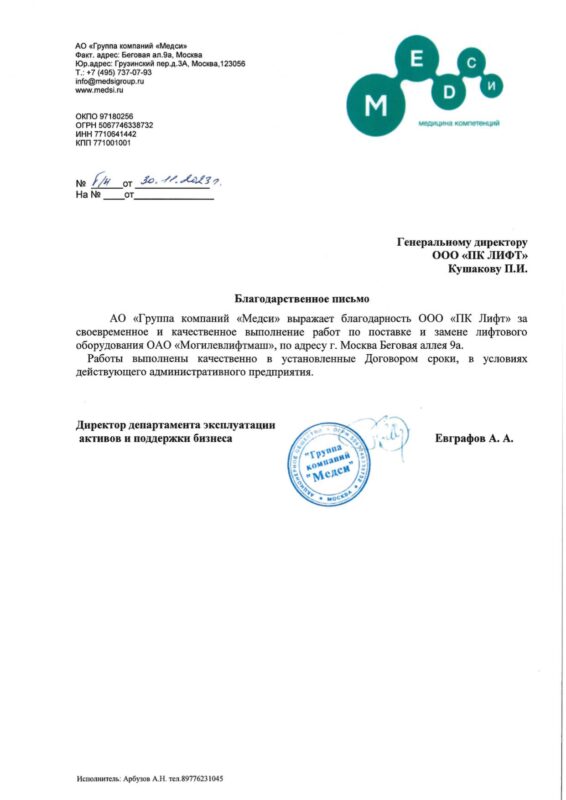 Благодарственное письмо ГК «Медси» компании ПК Лифт за поставку и замену лифтового оборудования Могилёвлифтмаш на Беговой аллее