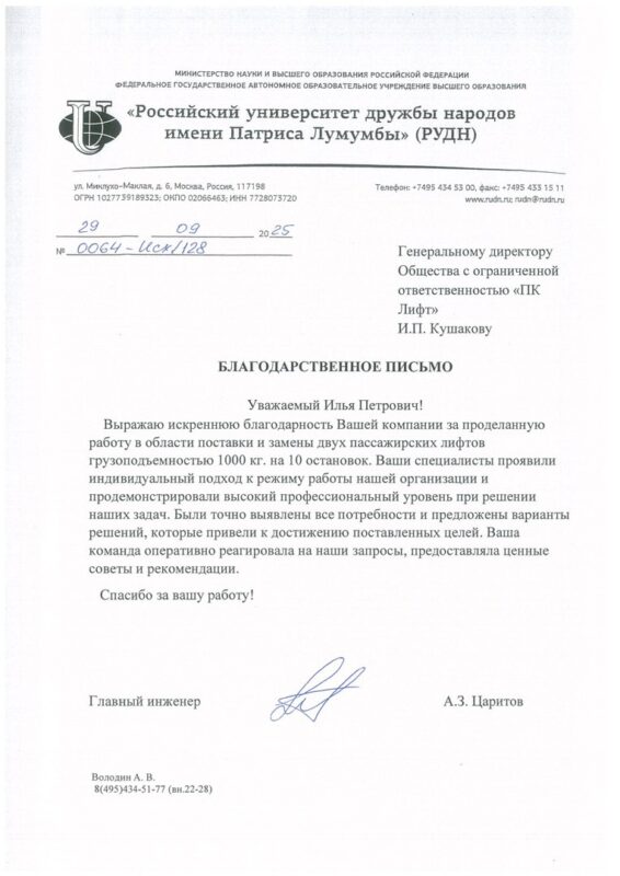Благодарственное письмо РУДН компании ПК Лифт за поставку и замену двух пассажирских лифтов на 10 остановок